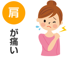 肩が痛い