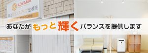 青山バランスアップ治療院