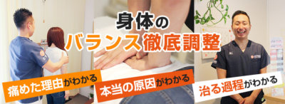 身体のバランス徹底調整